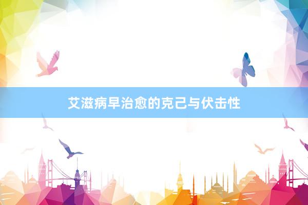 艾滋病早治愈的克己与伏击性