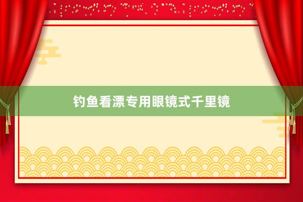 钓鱼看漂专用眼镜式千里镜